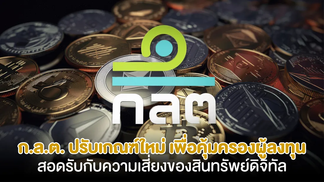 ก.ล.ต.-ปรับเกณฑ์ใหม่-เพื่อคุ้มครองผู้ลงทุน-สอดรับกับความเสี่ยงของสินทรัพย์ดิจิทัล-1.jpg ก.ล.ต.-ปรับเกณฑ์ใหม่-เพื่อคุ้มครองผู้ลงทุน-สอดรับกับความเสี่ยงของสินทรัพย์ดิจิทัล-1.jpg
