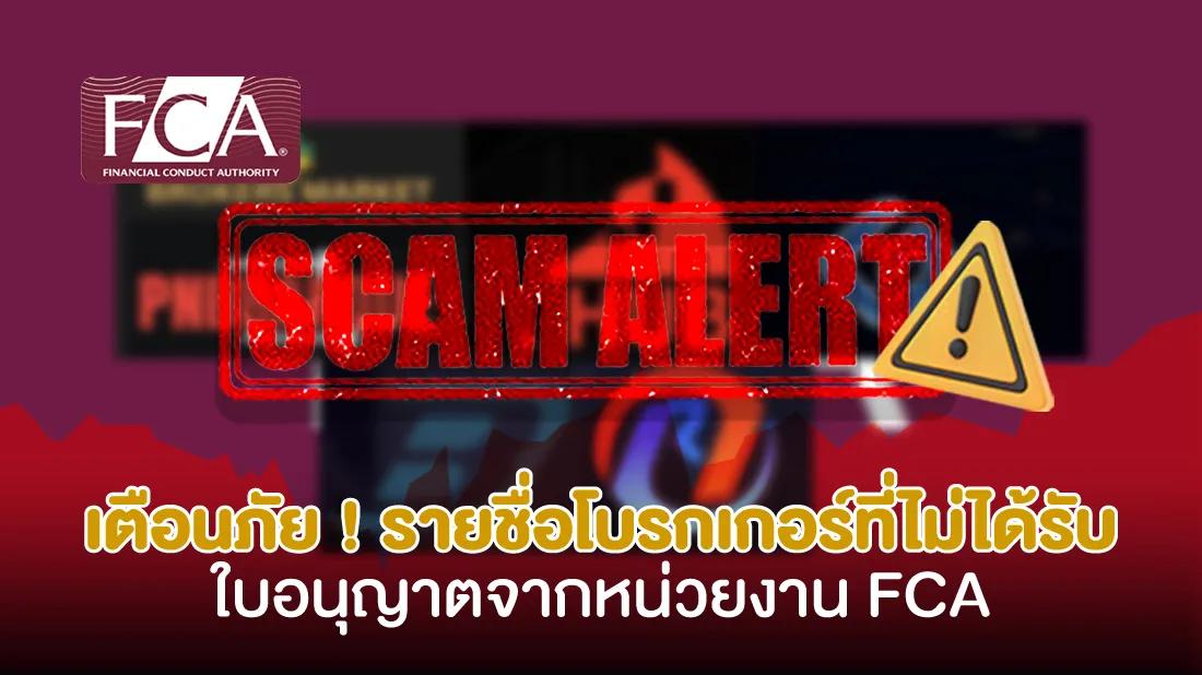 เตือนภัย-!-รายชื่อโบรกเกอร์ที่ไม่ได้รับใบอนุญาตจากหน่วยงาน-FCA (2).jpg เตือนภัย-!-รายชื่อโบรกเกอร์ที่ไม่ได้รับใบอนุญาตจากหน่วยงาน-FCA (2).jpg