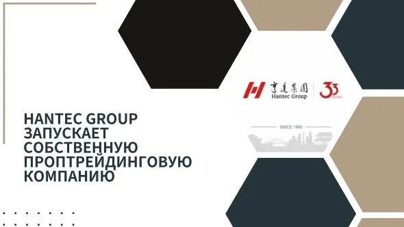 Hantec Group запускает собственную проптрейдинговую компанию.jpg Hantec Group запускает собственную проптрейдинговую компанию.jpg