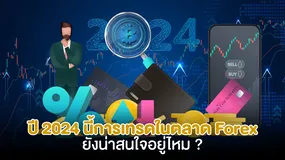 ปี 2024 นี้ การเทรดในตลาด Forex ยังน่าสนใจอยู่ไหม ?