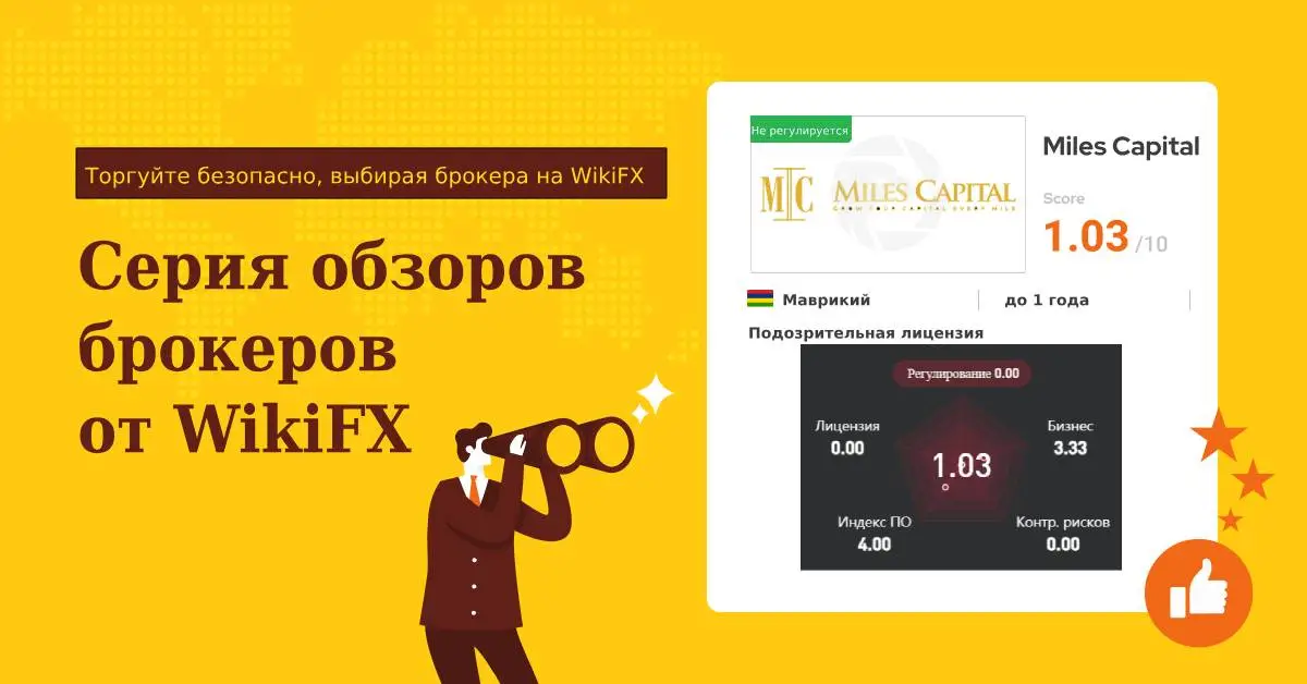 Серия обзоров брокеров от WikiFX Miles Capital - подходит ли эта торговая платформа для вас.jpg Серия обзоров брокеров от WikiFX Miles Capital - подходит ли эта торговая платформа для вас.jpg