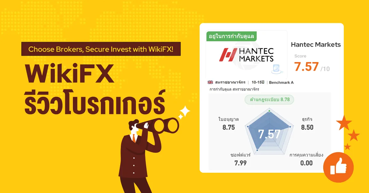 WikiFX รีวิวโบรกเกอร์ Hantec Markets โพสต์นี้มีคำตอบ !.png WikiFX รีวิวโบรกเกอร์ Hantec Markets โพสต์นี้มีคำตอบ !.png