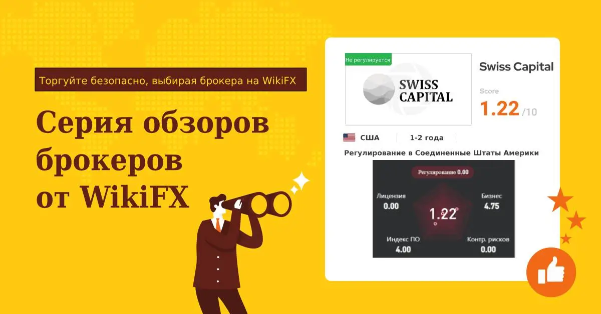 Серия обзоров брокеров от WikiFX Swiss Capital - преимущества и недостатки торговой платформы.jpg Серия обзоров брокеров от WikiFX Swiss Capital - преимущества и недостатки торговой платформы.jpg