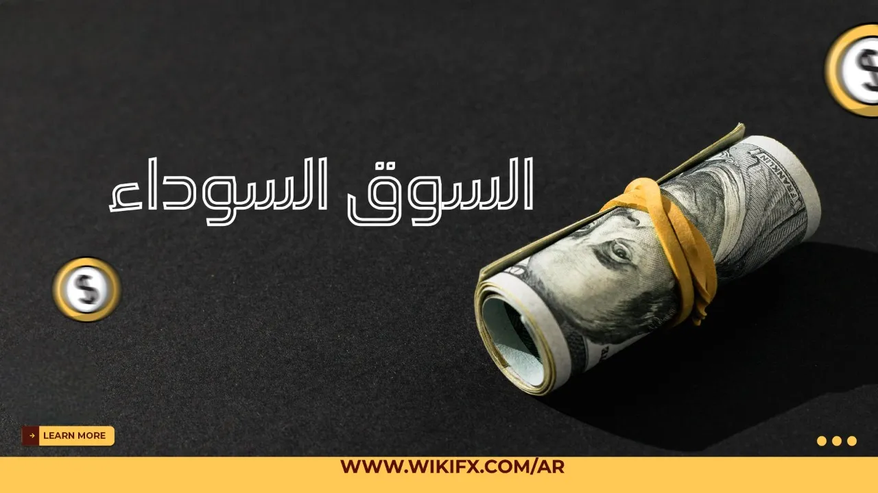 سوق-سوداء-ويب (1)-PhotoRoom.png سوق-سوداء-ويب (1)-PhotoRoom.png