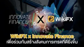 WikiFX x Innovate Finance เพื่อร่วมกันสร้างสังคมการเทรดที่ดียิ่งขึ้น