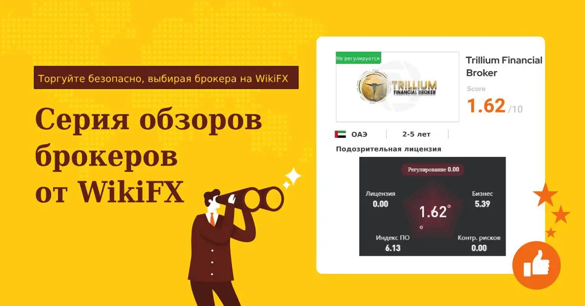 Серия обзоров брокеров от WikiFX Trillium Financial Broker - все, что вам нужно знать о брокере.jpg Серия обзоров брокеров от WikiFX Trillium Financial Broker - все, что вам нужно знать о брокере.jpg