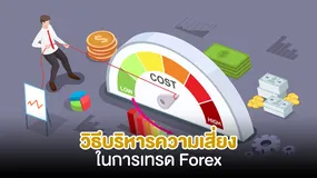 วิธีบริหารความเสี่ยงในการเทรด Forex