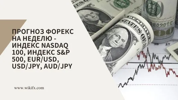 Прогноз Форекс на неделю - Индекс NASDAQ 100, Индекс S&P 500, EURUSD, USDJPY, AUDJPY.jpg Прогноз Форекс на неделю - Индекс NASDAQ 100, Индекс S&P 500, EURUSD, USDJPY, AUDJPY.jpg