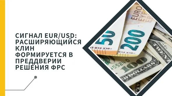 Сигнал EURUSD Расширяющийся клин формируется в преддверии решения ФРС.png Сигнал EURUSD Расширяющийся клин формируется в преддверии решения ФРС.png