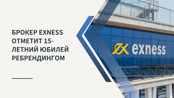 Брокер Exness отметит 15-летний юбилей ребрендингом.png Брокер Exness отметит 15-летний юбилей ребрендингом.png