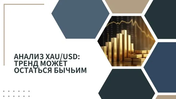 Анализ XAUUSD Тренд может остаться бычьим.jpg Анализ XAUUSD Тренд может остаться бычьим.jpg