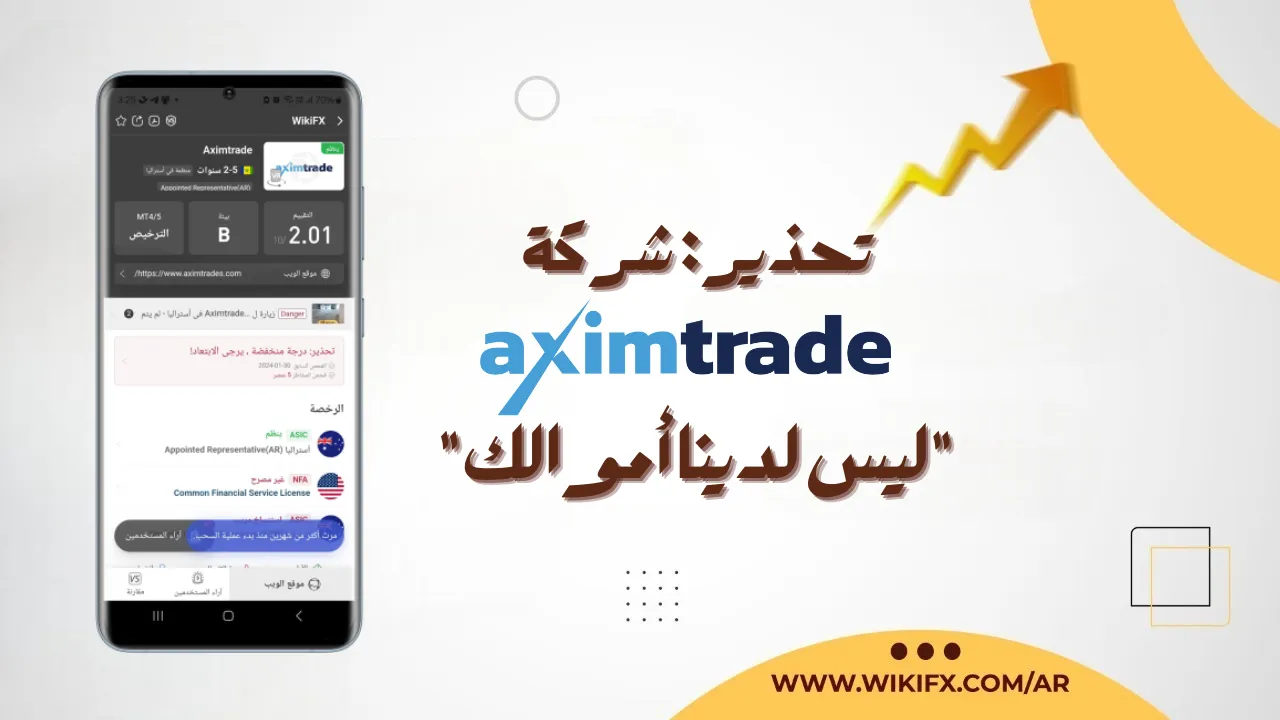 تحذير شركة AximTrade - ليس لدينا أموالك.png تحذير شركة AximTrade - ليس لدينا أموالك.png
