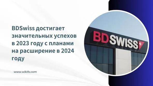 BDSwiss достигает значительных успехов в 2023 году с планами на расширение в 2024 году.jpg BDSwiss достигает значительных успехов в 2023 году с планами на расширение в 2024 году.jpg