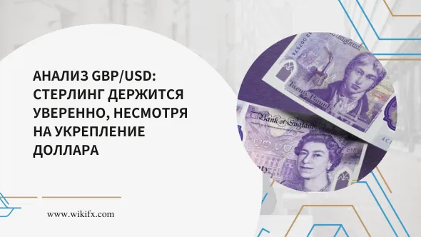 Анализ GBPUSD Стерлинг держится уверенно, несмотря на укрепление доллара.png Анализ GBPUSD Стерлинг держится уверенно, несмотря на укрепление доллара.png