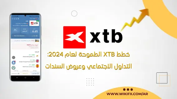 خطط XTB الطموحة لعام 2024: التداول الاجتماعي وعروض السندات