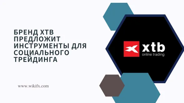 Бренд XTB предложит инструменты для социального трейдинга.png Бренд XTB предложит инструменты для социального трейдинга.png