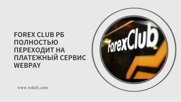 Forex CLub РБ полностью переходит на платежный сервис WebPay.png Forex CLub РБ полностью переходит на платежный сервис WebPay.png