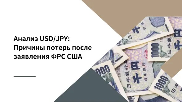 Анализ USDJPY Причины потерь после заявления Федеральной резервной системы США.png Анализ USDJPY Причины потерь после заявления Федеральной резервной системы США.png