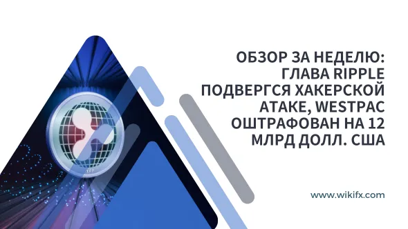 Обзор за неделю Глава Ripple подвергся хакерской атаке, Westpac оштрафован на 12 млрд долл. США.png Обзор за неделю Глава Ripple подвергся хакерской атаке, Westpac оштрафован на 12 млрд долл. США.png