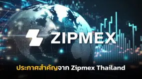 ประกาศสำคัญจาก Zipmex Thailand