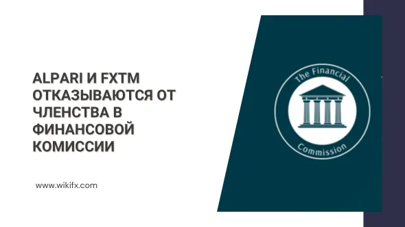 Alpari и FXTM отказываются от членства в Финансовой Комиссии.png Alpari и FXTM отказываются от членства в Финансовой Комиссии.png