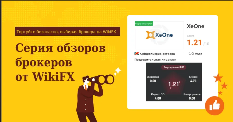Серия обзоров брокеров от WikiFX Может ли XeOne обеспечить безопасность ваших денег.png Серия обзоров брокеров от WikiFX Может ли XeOne обеспечить безопасность ваших денег.png