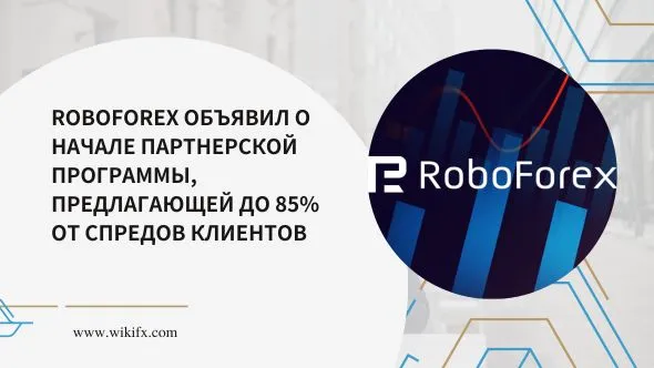 RoboForex объявил о начале партнерской программы, предлагающей до 85% от спредов клиентов.jpg RoboForex объявил о начале партнерской программы, предлагающей до 85% от спредов клиентов.jpg