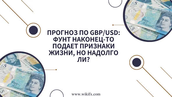 Прогноз по GBPUSD Фунт наконец-то подает признаки жизни, но надолго ли.png Прогноз по GBPUSD Фунт наконец-то подает признаки жизни, но надолго ли.png