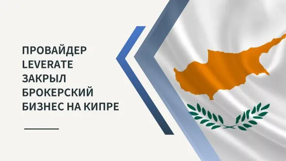 Провайдер Leverate закрыл брокерский бизнес на Кипре.jpg Провайдер Leverate закрыл брокерский бизнес на Кипре.jpg