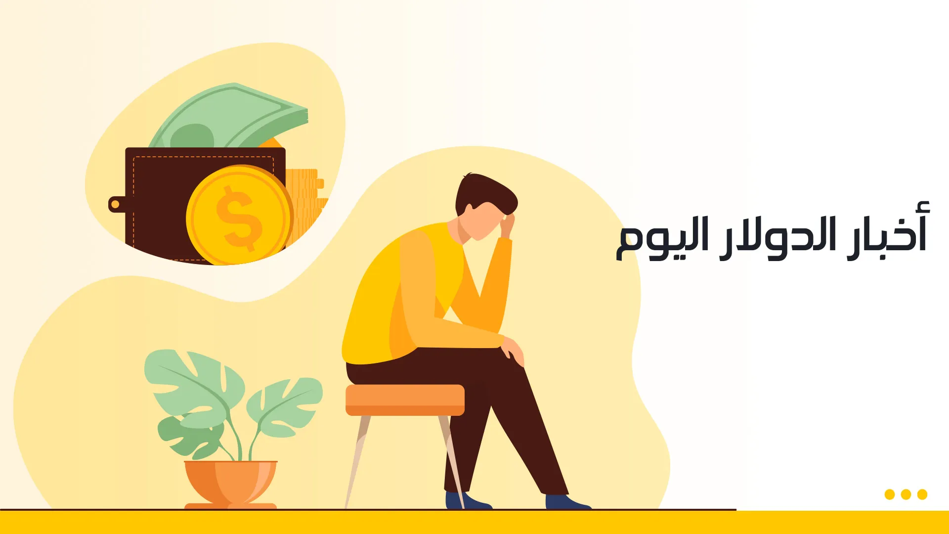 دولار-ويب.jpg دولار-ويب.jpg