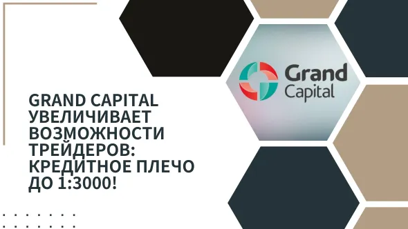 Grand Capital увеличивает возможности трейдеров Кредитное плечо до 13000!.png Grand Capital увеличивает возможности трейдеров Кредитное плечо до 13000!.png