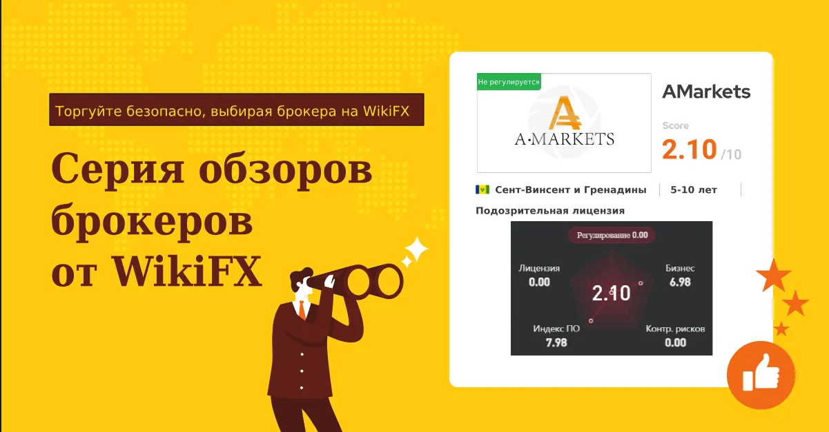 Серия обзоров брокеров от WikiFX AMarkets - преимущества и недостатки торговой платформы.png Серия обзоров брокеров от WikiFX AMarkets - преимущества и недостатки торговой платформы.png