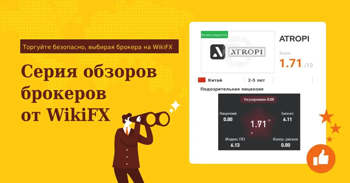 Серия обзоров брокеров от WikiFX Все, что вам нужно знать о брокере Atropi.jpg Серия обзоров брокеров от WikiFX Все, что вам нужно знать о брокере Atropi.jpg