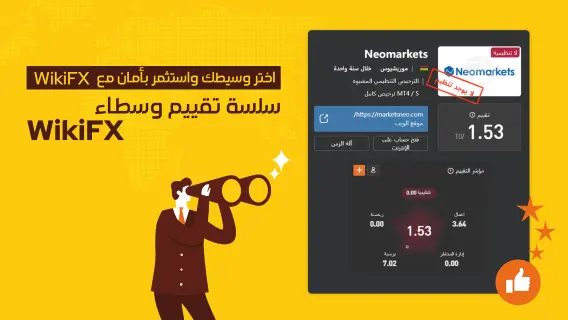  سلسلة تقييم وسطاء Neomarkets | WikiFX - ملخص شامل حول الوسيط