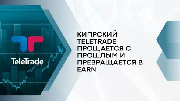 Кипрский TeleTrade прощается с прошлым и превращается в Earn.jpg Кипрский TeleTrade прощается с прошлым и превращается в Earn.jpg
