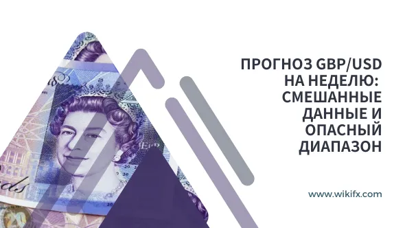 Прогноз GBPUSD на неделю Смешанные данные и опасный диапазон.png Прогноз GBPUSD на неделю Смешанные данные и опасный диапазон.png