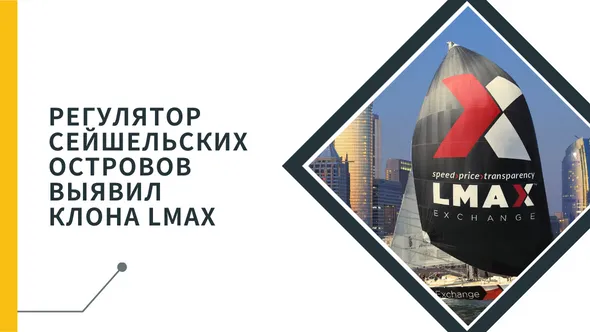 Регулятор Сейшельских островов выявил клона LMAX.png Регулятор Сейшельских островов выявил клона LMAX.png