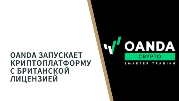 OANDA запускает криптоплатформу с британской лицензией.jpg OANDA запускает криптоплатформу с британской лицензией.jpg