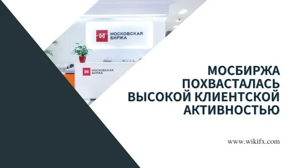 Московская биржа похвасталась высокой клиентской активностью.jpg Московская биржа похвасталась высокой клиентской активностью.jpg