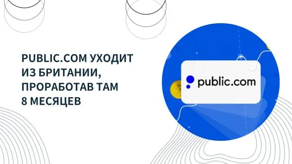 public.com уходит с британии.jpg public.com уходит с британии.jpg