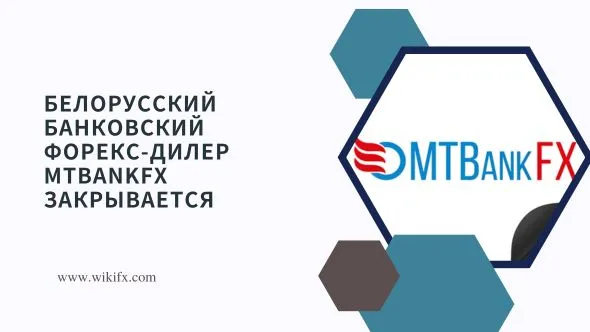 Белорусский банковский форекс-дилер MTBankFX закрывается.jpg Белорусский банковский форекс-дилер MTBankFX закрывается.jpg