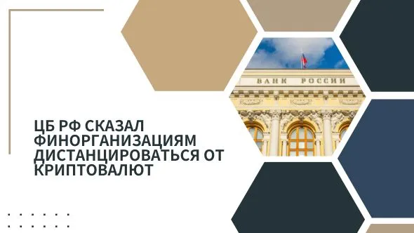 ЦБ РФ сказал финорганизациям дистанцироваться от криптовалют.jpg ЦБ РФ сказал финорганизациям дистанцироваться от криптовалют.jpg