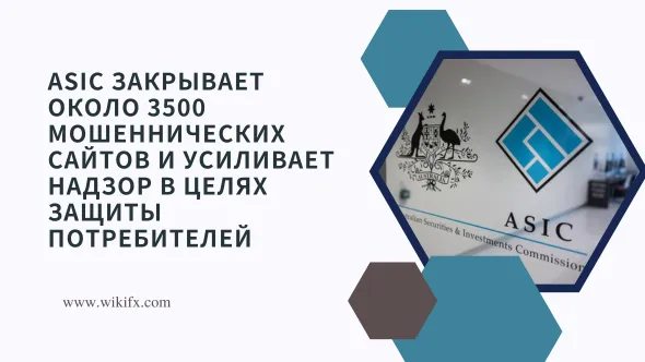 ASIC закрывает около 3500 мошеннических сайтов и усиливает надзор в целях защиты потребителей.png ASIC закрывает около 3500 мошеннических сайтов и усиливает надзор в целях защиты потребителей.png