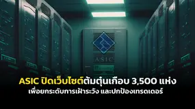 ASIC ปิดเว็บไซต์ต้มตุ๋นเกือบ 3,500 แห่ง เพื่อยกระดับการเฝ้าระวัง และปกป้องเทรดเดอร์