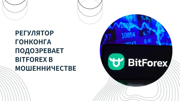 Регулятор Гонконга подозревает BitForex в мошенничестве.png Регулятор Гонконга подозревает BitForex в мошенничестве.png
