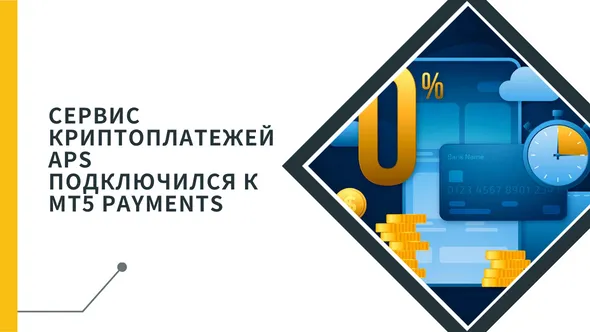 Сервис криптоплатежей APS подключился к MT5 Payments.png Сервис криптоплатежей APS подключился к MT5 Payments.png