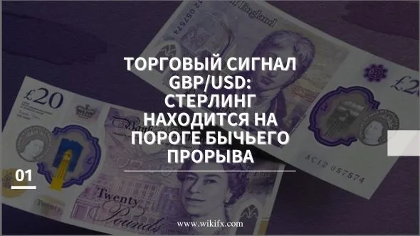 Торговый сигнал GBPUSD Стерлинг находится на пороге бычьего прорыва.jpg Торговый сигнал GBPUSD Стерлинг находится на пороге бычьего прорыва.jpg
