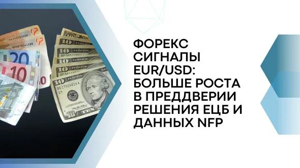 Форекс сигналы EURUSD Больше роста в преддверии решения ЕЦБ и данных NFP.png Форекс сигналы EURUSD Больше роста в преддверии решения ЕЦБ и данных NFP.png
