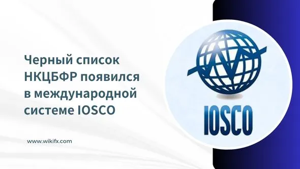 Черный список НКЦБФР появился в международной системе IOSCO.jpg Черный список НКЦБФР появился в международной системе IOSCO.jpg