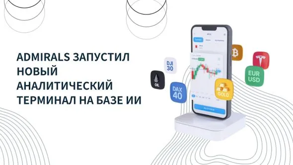 Admirals запустил новый аналитический терминал на базе ИИ.jpg Admirals запустил новый аналитический терминал на базе ИИ.jpg